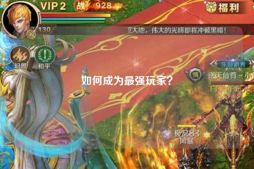如何成為最強玩家？