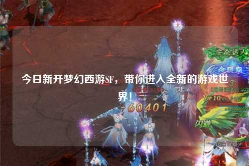 今日新開夢幻西游SF，帶你進(jìn)入全新的游戲世界！