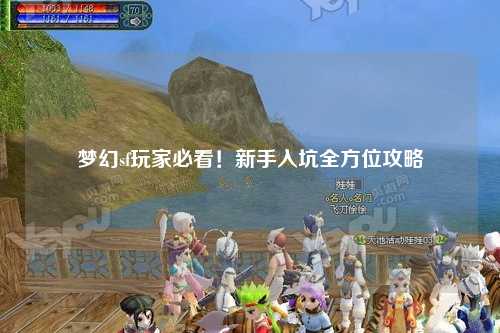 夢幻sf玩家必看！新手入坑全方位攻略