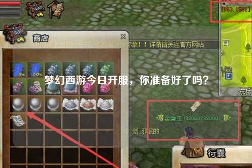 夢幻西游今日開服，你準備好了嗎？