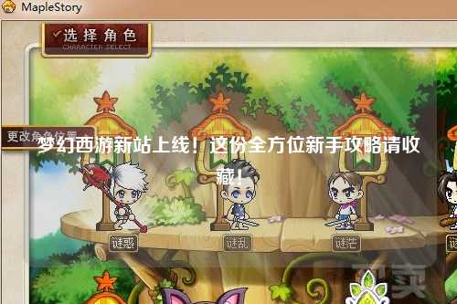 夢幻西游新站上線！這份全方位新手攻略請收藏！