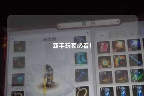 新手玩家必看！