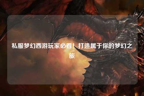 私服夢(mèng)幻西游玩家必看！打造屬于你的夢(mèng)幻之旅