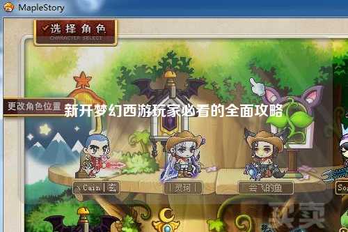 新開(kāi)夢(mèng)幻西游玩家必看的全面攻略