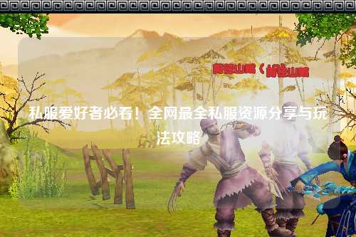 私服愛好者必看！全網(wǎng)最全私服資源分享與玩法攻略