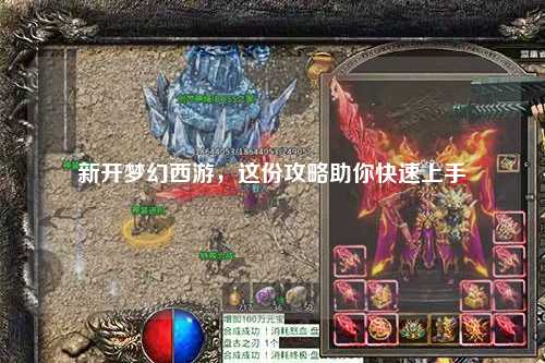 新開夢幻西游，這份攻略助你快速上手