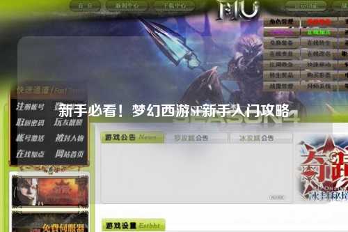 新手必看！夢幻西游SF新手入門攻略