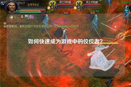如何快速成為游戲中的佼佼者？