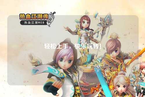 輕松上手，快樂玩轉(zhuǎn)！