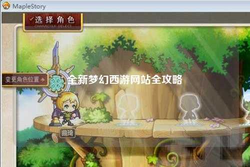 全新夢幻西游網站全攻略