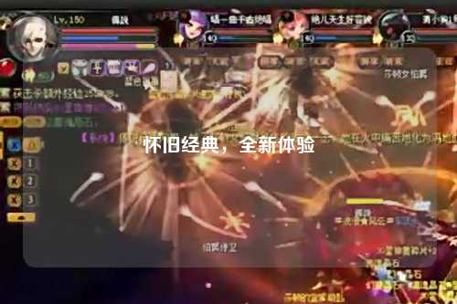 懷舊經(jīng)典，全新體驗(yàn)