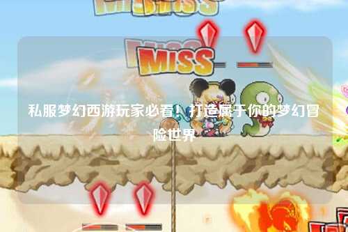 私服夢(mèng)幻西游玩家必看！打造屬于你的夢(mèng)幻冒險(xiǎn)世界