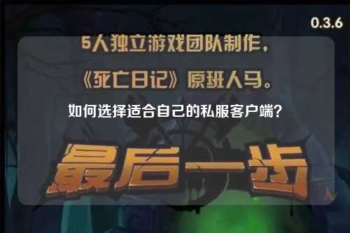 如何選擇適合自己的私服客戶端？