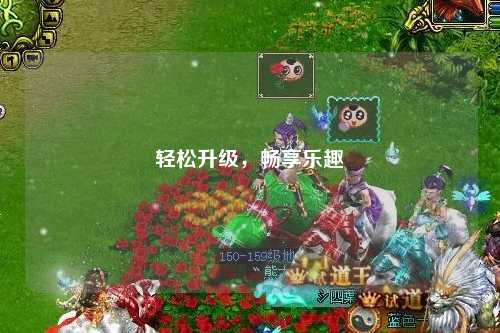 輕松升級(jí)，暢享樂(lè)趣