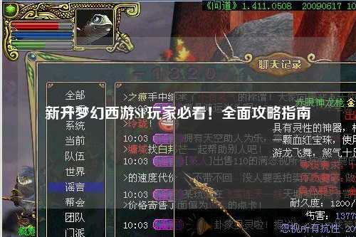 新開(kāi)夢(mèng)幻西游SF玩家必看！全面攻略指南