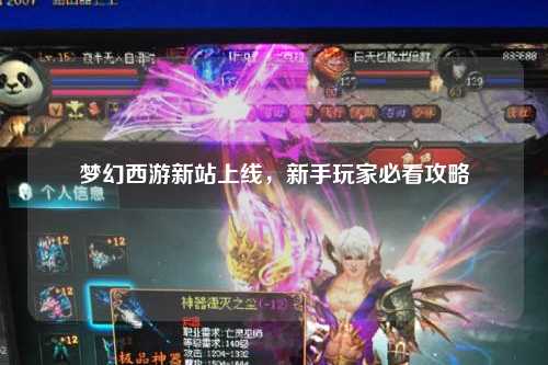 夢幻西游新站上線，新手玩家必看攻略
