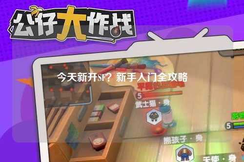 今天新開SF？新手入門全攻略