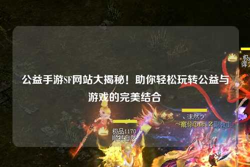 公益手游SF網(wǎng)站大揭秘！助你輕松玩轉(zhuǎn)公益與游戲的完美結(jié)合