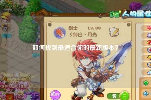 如何找到最適合你的最新版本？