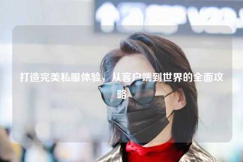 打造完美私服體驗(yàn)，從客戶端到世界的全面攻略