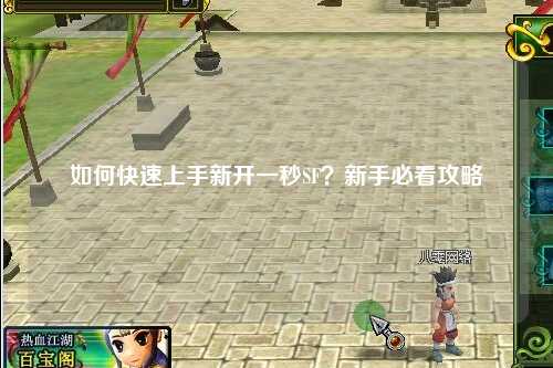 如何快速上手新開一秒SF？新手必看攻略