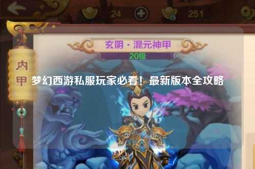 夢幻西游私服玩家必看！最新版本全攻略