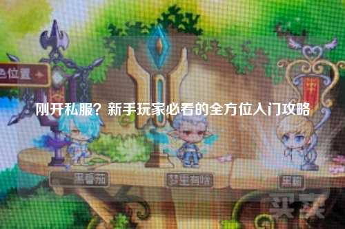剛開私服？新手玩家必看的全方位入門攻略