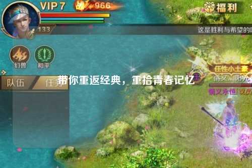 帶你重返經(jīng)典，重拾青春記憶