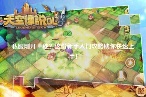 私服剛開一秒？這份新手入門攻略助你快速上手！