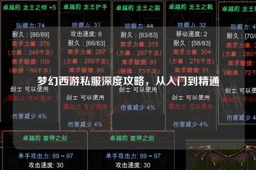 夢幻西游私服深度攻略，從入門到精通