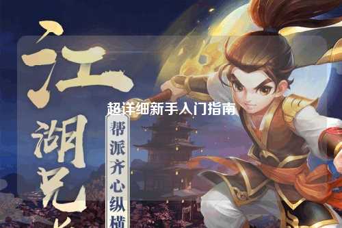 超詳細(xì)新手入門(mén)指南