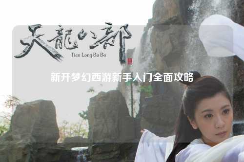 新開(kāi)夢(mèng)幻西游新手入門全面攻略