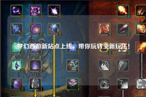 夢幻西游新站點上線，帶你玩轉(zhuǎn)全新玩法！