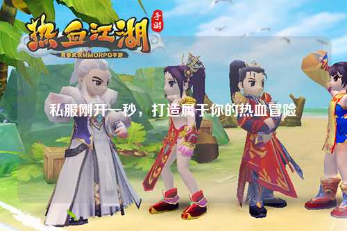 私服剛開一秒，打造屬于你的熱血冒險(xiǎn)