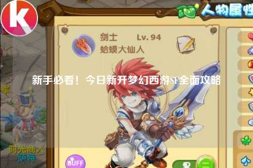 新手必看！今日新開夢幻西游SF全面攻略