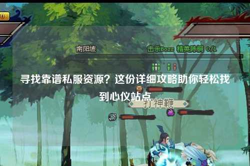 尋找靠譜私服資源？這份詳細(xì)攻略助你輕松找到心儀站點(diǎn)