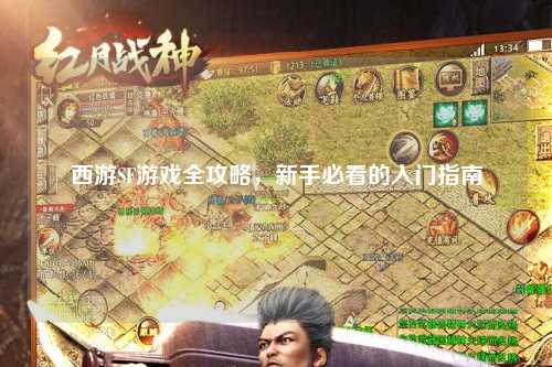 西游SF游戲全攻略，新手必看的入門指南