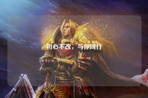初心不改，與你同行