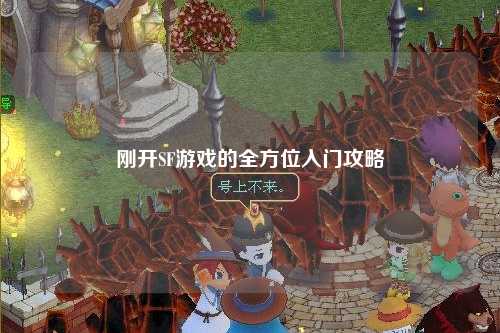 剛開(kāi)SF游戲的全方位入門攻略