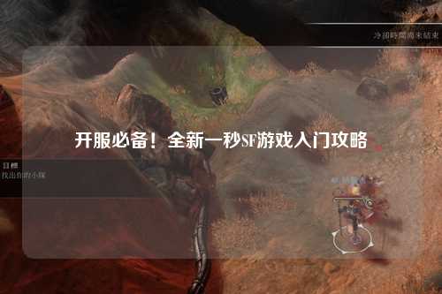 開(kāi)服必備！全新一秒SF游戲入門(mén)攻略