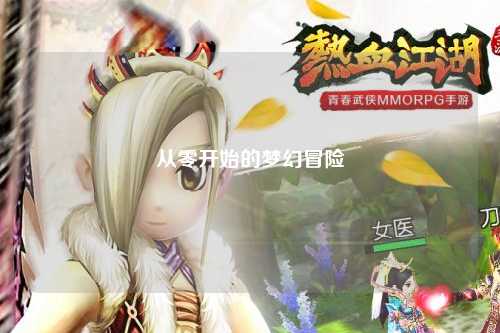 從零開始的夢幻冒險