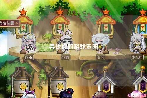 尋找你的游戲樂(lè)園