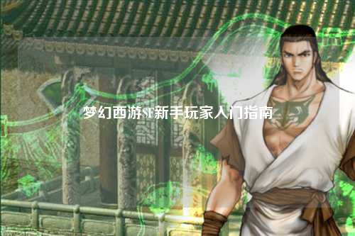 夢(mèng)幻西游SF新手玩家入門(mén)指南