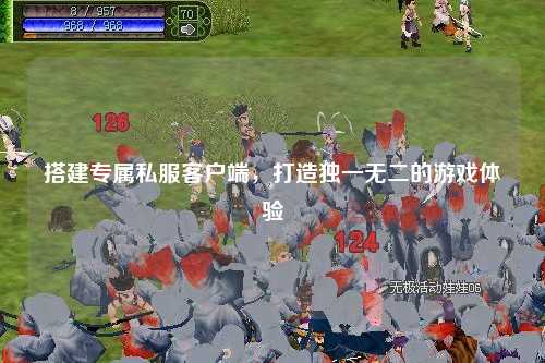 搭建專屬私服客戶端，打造獨(dú)一無(wú)二的游戲體驗(yàn)
