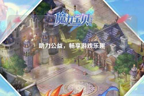 助力公益，暢享游戲樂趣