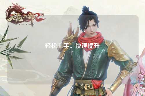 輕松上手、快速提升