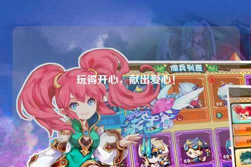 玩得開心，獻(xiàn)出愛心！