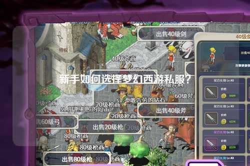 新手如何選擇夢幻西游私服？