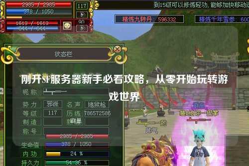 剛開SF服務器新手必看攻略，從零開始玩轉游戲世界