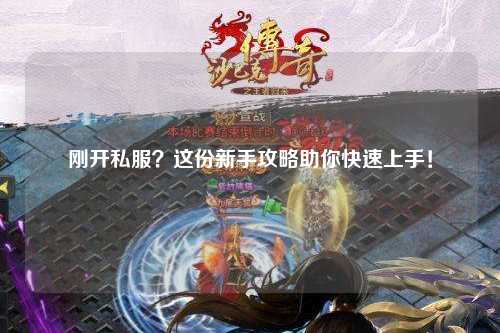 剛開私服？這份新手攻略助你快速上手！